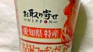 エースコック お取り寄せＮＩＰＰＯＮ 愛知県特産名古屋コーチンだし使用 醤油ラーメン