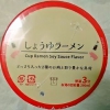 ローソンオリジナル カップ麺 しょうゆラーメン