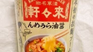 明星 日本初の拉麺ブームの店 淺草來々軒 醤油らぅめん