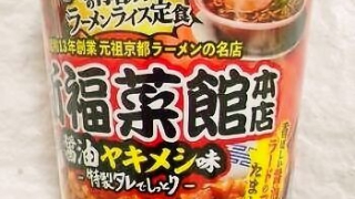 日清 あの有名店のラーメンライス定食 新福菜館本店 醤油ヤキメシ味
