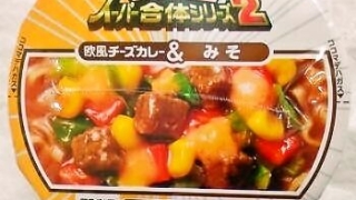 日清 カップヌードル スーパー合体シリーズ 欧風チーズカレー&味噌