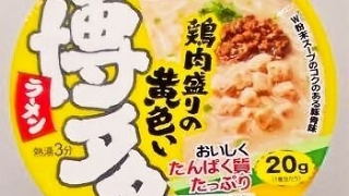 東洋水産 マルちゃん 鶏肉盛りの黄色い博多ラーメン
