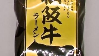 伊藤牧場 松阪牛ラーメン 即席麺