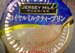 オハヨー乳業のロイヤルミルクティープリン・ジャージー牛乳仕立ての画像です。