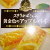 森永製菓　～　ステラおばさんの黄金色のアップルパイ