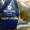 関西限定！BROTHERS Cafe　～　チョコチップバウム
