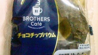関西限定！BROTHERS Cafe　～　チョコチップバウム