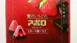 meiji　～　贅沢いちごのアポロチョコレート