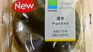 FamilyMart Sweets+　～　濃厚チョコタルト