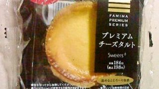 FamilyMart Sweets+　～　プレミアムチーズタルト