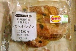 ローソンの実りベーカリー　～　北海道小麦「春よ恋」使用のパン・オ・レザン