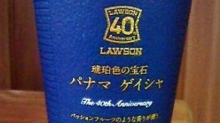 ローソン　～　４０周年記念商品「パナマ　ゲイシャコーヒー」