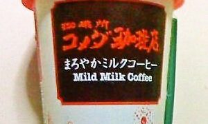 コメダ珈琲店　～　まろやかミルクコーヒー