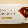 ロッテ　～　冬の生チョコレート「CHARLOTTE」