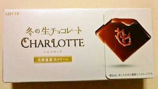 ロッテ　～　冬の生チョコレート「CHARLOTTE」