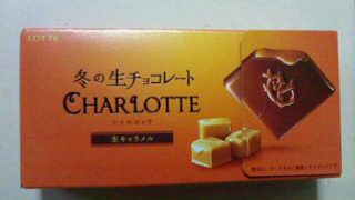 LOTTE　～　冬の生チョコレート（生キャラメル）