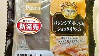 敷島製パン　～　Pasco　こだわり素材スイーツ「バレンシアオレンジのショコラオランジュ」