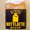 雪印メグミルク　～　BOTTLATTE カフェラテ