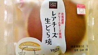 ローソンのウチカフェスイーツ　～　レアチーズ生どら焼（北海道産クリームチーズ使用）