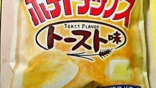 湖池屋　～　ポテトチップス「トースト味」北海道産バター使用