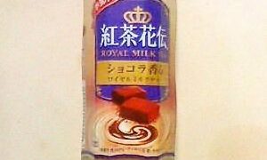 紅茶花伝　～　季節限定！ショコラ香るロイヤルミルクティー