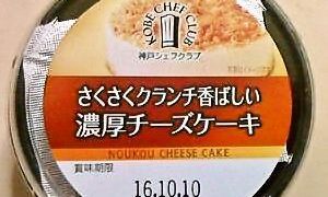 トーラク　さくさくクランチ香ばしい濃厚チーズケーキ