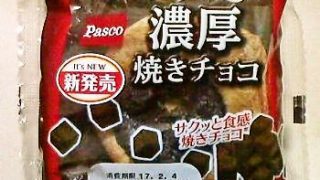 Pasco「濃厚焼きチョコ」西日本限定