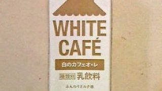 meiji WHITECAFE 白のカフェオレ