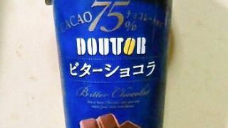 ドトールコーヒー ビターショコラ カカオ分75%チョコレート使用