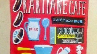 亀田製菓 カキタネカフェ「亀田の柿の種 ミルクチョコ」
