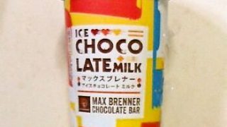 マックス ブレナーアイスチョコレートミルク