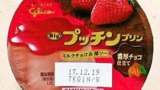 グリコ Big プッチンプリン ミルクチョコ＆苺ソース