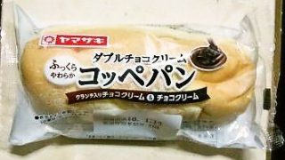 ヤマザキ コッペパン ダブルチョコクリーム