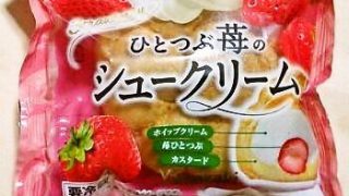 ヤマザキ ひとつぶ苺のシュークリーム