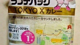 ヤマザキランチパック TOKYO X カレー
