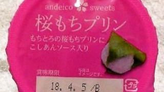 アンディコ 桜もちプリン