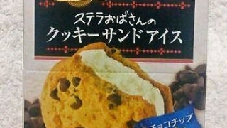 森永製菓 ステラおばさんのクッキーサンドアイス＜チョコチップクッキー＞