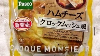 敷島製パン Pasco「ハムチーズ クロックムッシュ風」