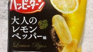 亀田製菓 ハッピーターン 期間限定 大人のレモンペッパー