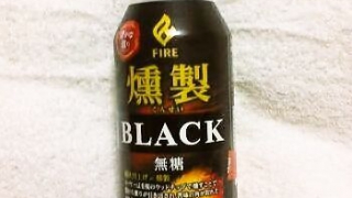キリンファイア 燻製 ブラックコーヒー 無糖