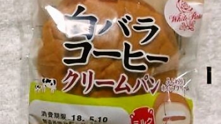 神戸屋 白バラコーヒークリームパン