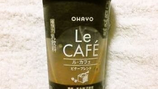 オハヨー乳業 Le CAFE ル・カフェ ビターブレンド