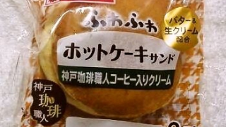 ヤマザキ ふわふわホットケーキサンド 神戸珈琲職人コーヒー入りクリーム