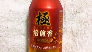 アサヒ飲料 WONDA「極 焙煎香」