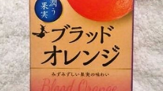 エルビー 潤う果実 ブラッドオレンジ