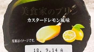 北海道乳業 美食家のプリン カスタードレモン風味