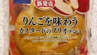 敷島製パン Pasco「りんごを味わうカスタードのブリオッシュ」