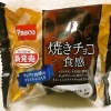 敷島製パン Pasco「焼きチョコ食感」