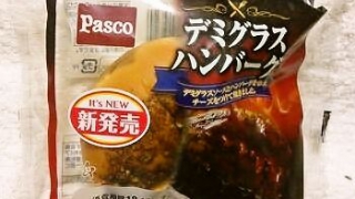敷島製パン Pasco「デミグラスハンバーグ」