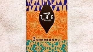 meiji THE Chocolate 3つのカカオ香味セット
